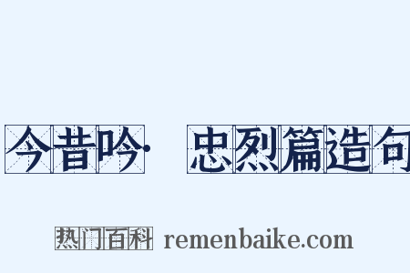 今昔吟·忠烈篇造句是什么意思的图片